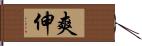 爽伸 Hand Scroll