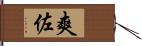 爽佐 Hand Scroll