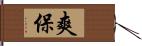 爽保 Hand Scroll