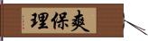 爽保理 Hand Scroll