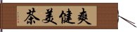 爽健美茶 Hand Scroll