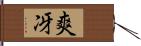 爽冴 Hand Scroll