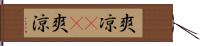 爽凉(oK) Hand Scroll