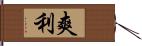 爽利 Hand Scroll