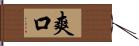 爽口 Hand Scroll