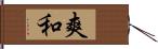 爽和 Hand Scroll