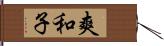 爽和子 Hand Scroll