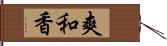 爽和香 Hand Scroll