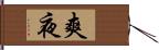 爽夜 Hand Scroll