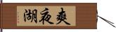 爽夜湖 Hand Scroll