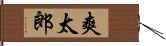 爽太郎 Hand Scroll