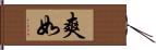 爽如 Hand Scroll