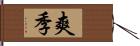 爽季 Hand Scroll