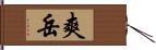 爽岳 Hand Scroll