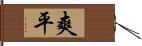 爽平 Hand Scroll