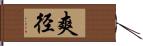 爽径 Hand Scroll