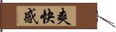 爽快感 Hand Scroll
