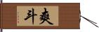 爽斗 Hand Scroll