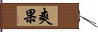 爽果 Hand Scroll