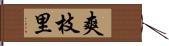 爽枝里 Hand Scroll