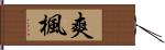 爽楓 Hand Scroll