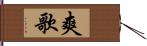 爽歌 Hand Scroll