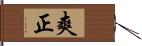 爽正 Hand Scroll