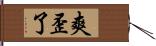 爽歪了 Hand Scroll