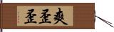 爽歪歪 Hand Scroll