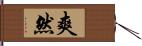 爽然 Hand Scroll