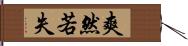 爽然若失 Hand Scroll