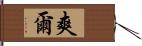 爽爾 Hand Scroll