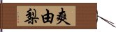 爽由梨 Hand Scroll