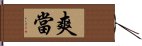 爽當 Hand Scroll