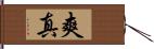 爽真 Hand Scroll
