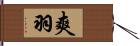 爽羽 Hand Scroll