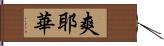 爽耶華 Hand Scroll