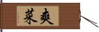 爽菜 Hand Scroll