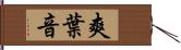 爽葉音 Hand Scroll