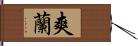 爽蘭 Hand Scroll