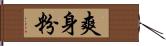 爽身粉 Hand Scroll