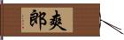 爽郎 Hand Scroll