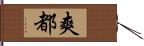 爽都 Hand Scroll