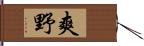 爽野 Hand Scroll