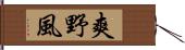 爽野風 Hand Scroll