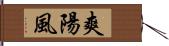 爽陽風 Hand Scroll