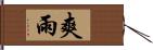 爽雨 Hand Scroll