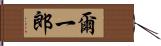 爾一郎 Hand Scroll