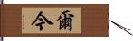 爾今 Hand Scroll