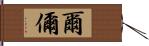 爾 Hand Scroll
